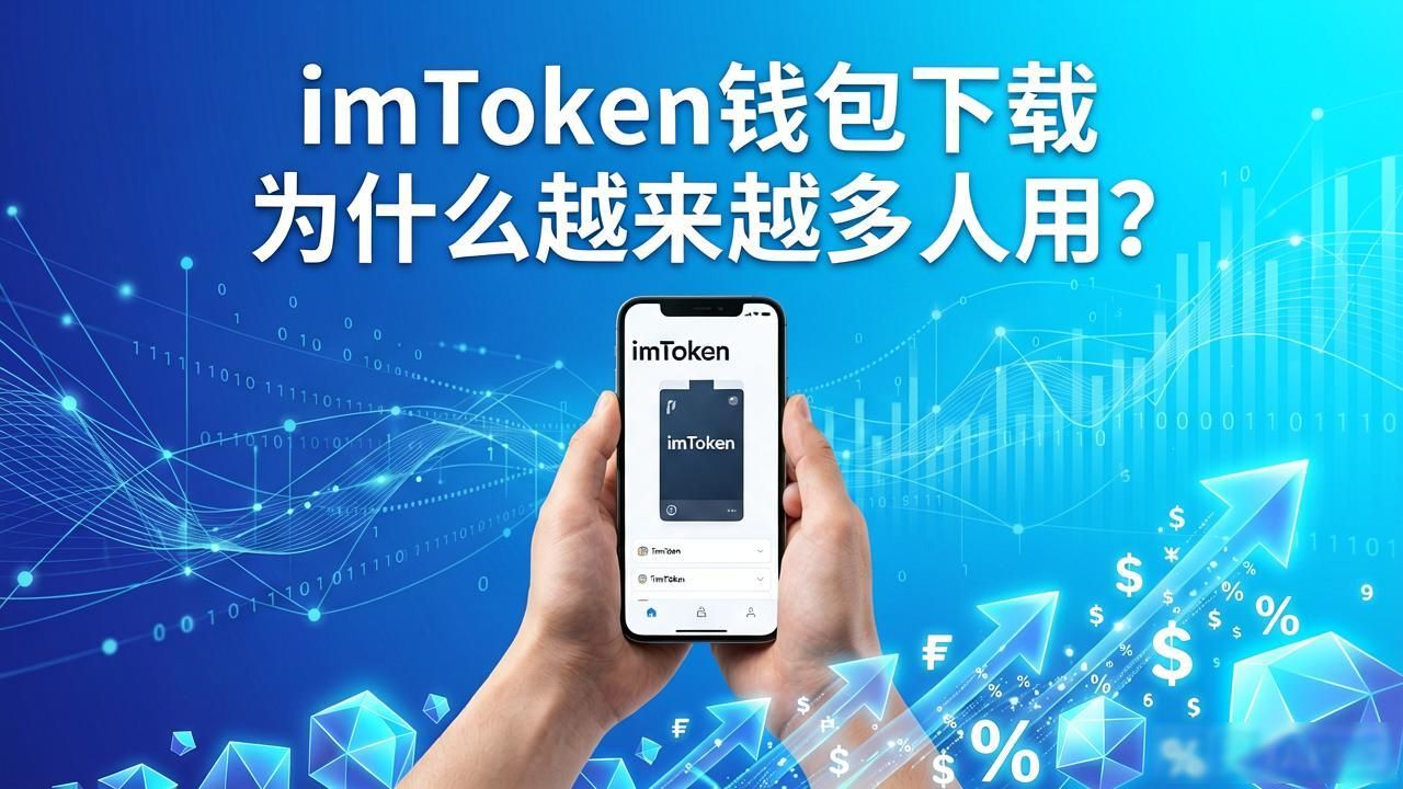 imToken钱包下载 为什么越来越多人用？到底好在哪里