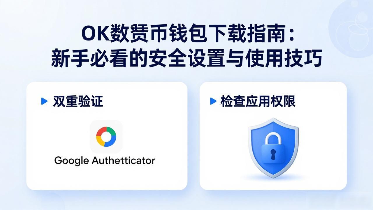 ok数字货币钱包下载指南：新手必看的安全设置与使用技巧