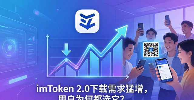 用户驱动开发_驱动平台_imToken下载2.0版的市场需求与用户驱动