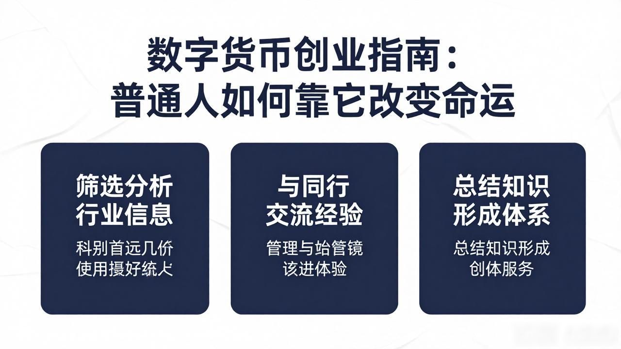 数字货币创业指南：普通人如何靠它改变命运