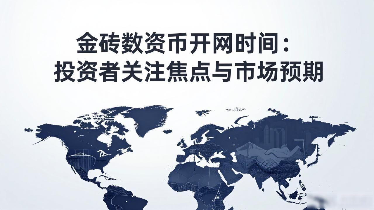 金砖数字货币开网时间：投资者关注焦点与市场预期