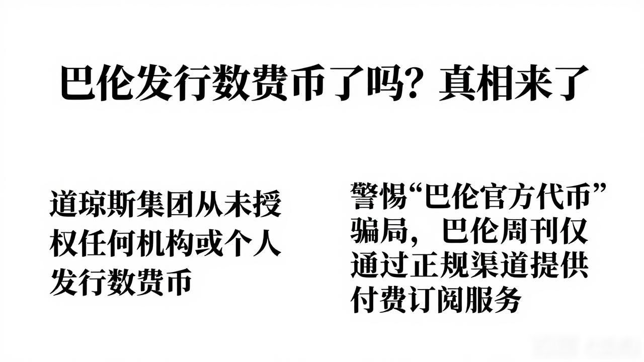 巴伦发行数字货币了吗？真相来了