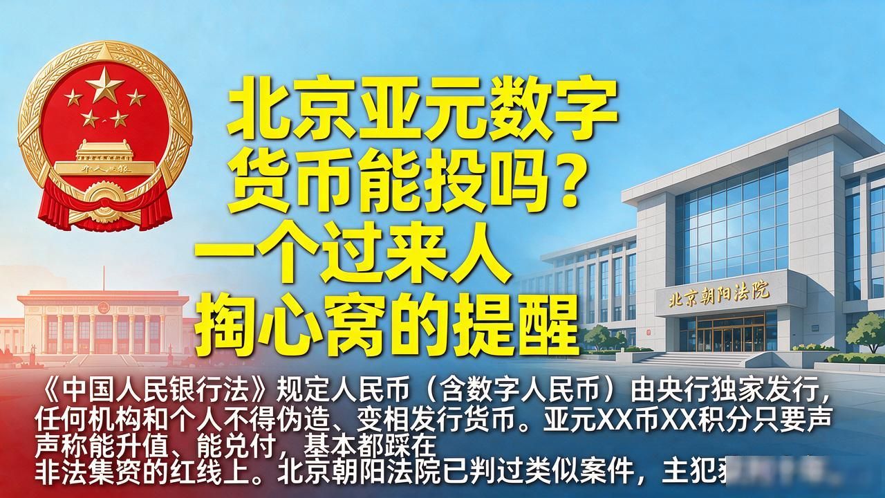 北京亚元数字货币能投吗？一个过来人掏心窝的提醒