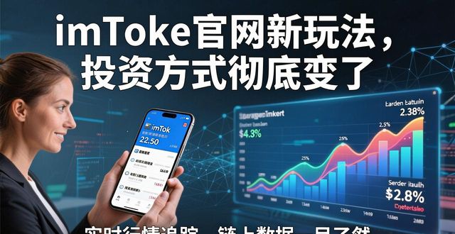 imToken官网新玩法，投资方式彻底变了