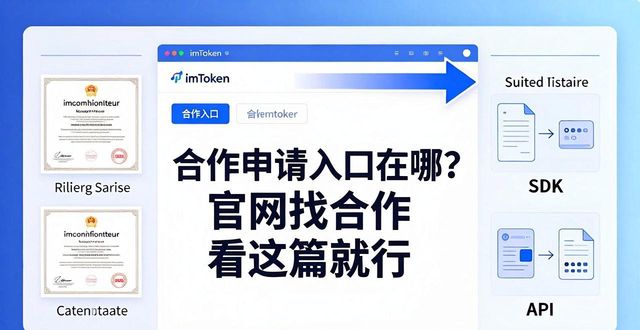 imToken合作申请入口在哪？官网找合作看这篇就行