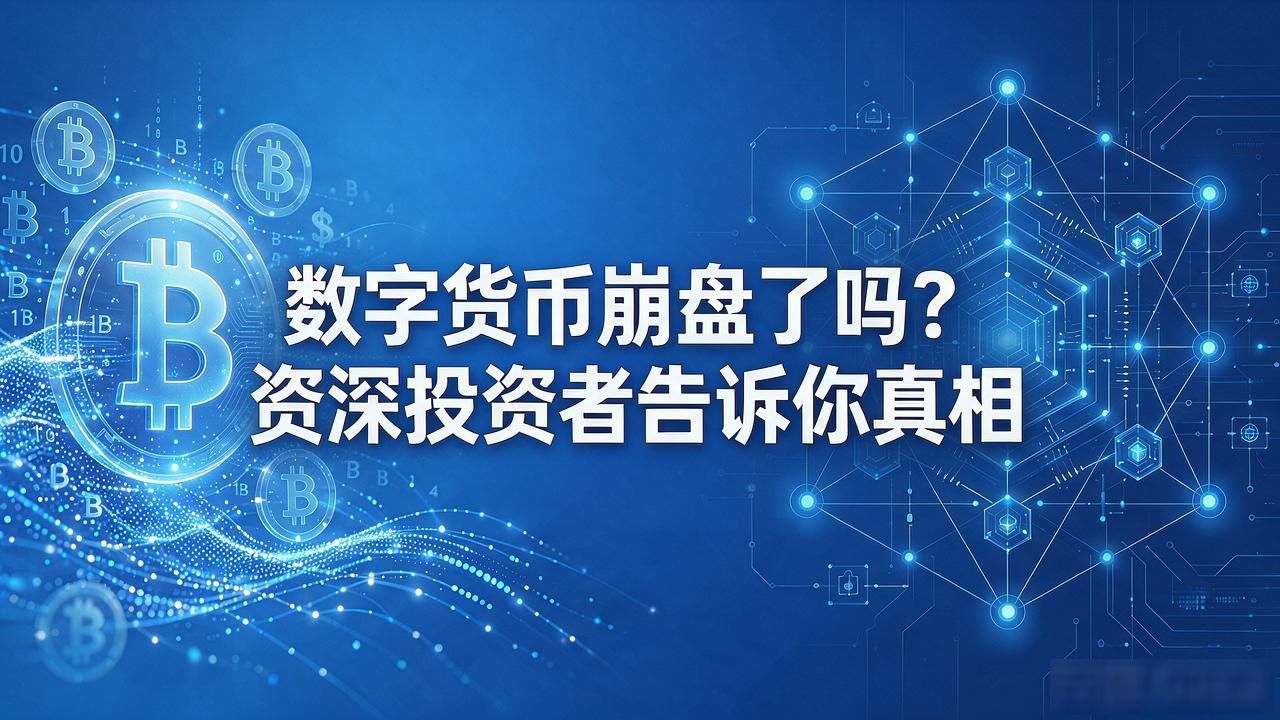 数字货币崩盘了吗？资深投资者告诉你真相