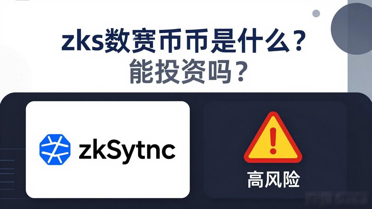 zks数字货币是什么？能投资吗？