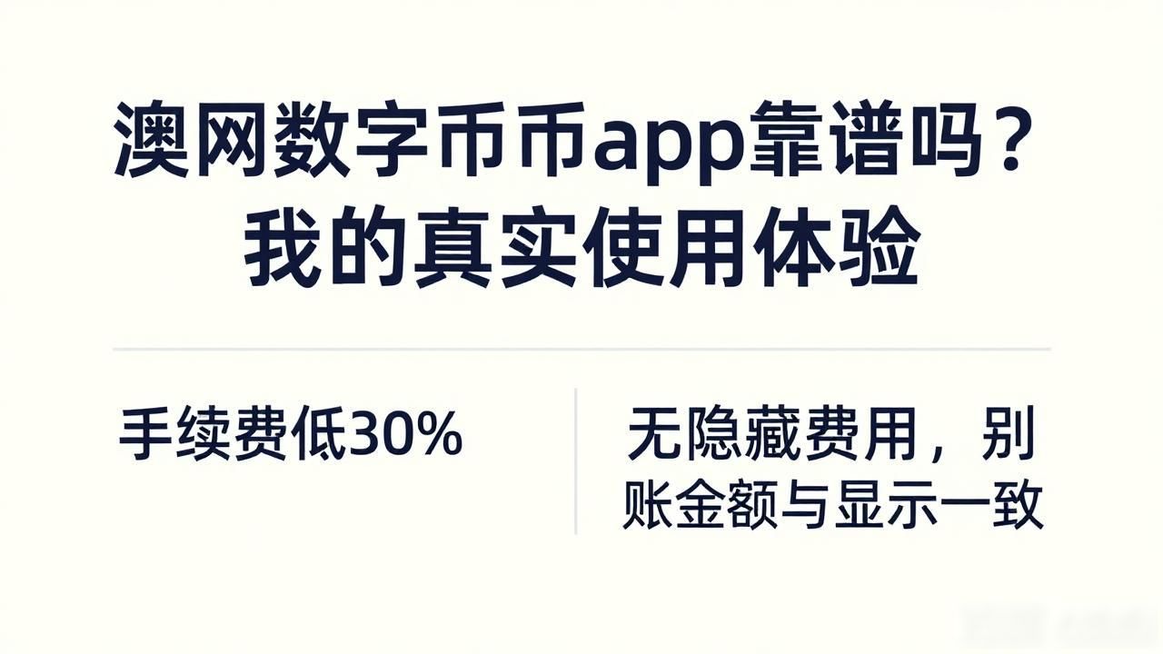 澳网数字货币app靠谱吗？我的真实使用体验